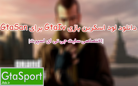 دانلود لود اسکرین بازی GtaIv برای GtaSan