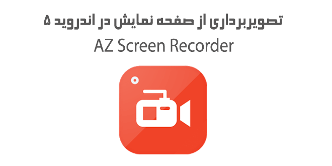 معرفی برنامه ضبط فیلم از صفحه نمایش[Az Screen Recorder] برای آندروید.