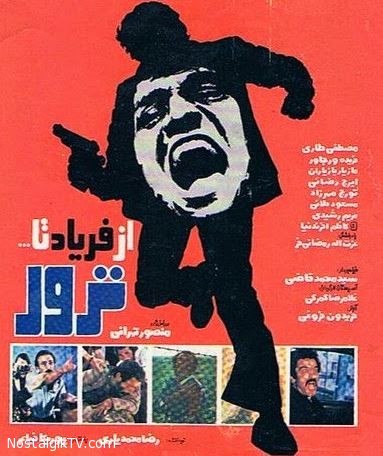 دانلود فیلم ایرانی از فریاد تا ترور محصول سال 1359