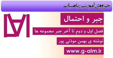 جزوه ی آموزشی جبر و احتمال  فصل اول و دوم تا آخر جبر مجموعه ها