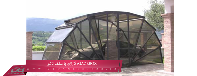 GAZEBOX؛ گاراژی با سقف تاشو همراه با عکس