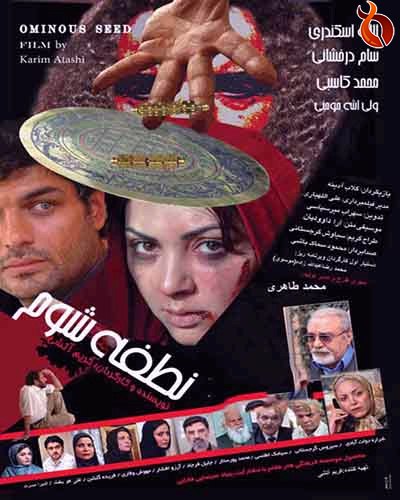 دانلود فیلم ایرانی نطفه شوم