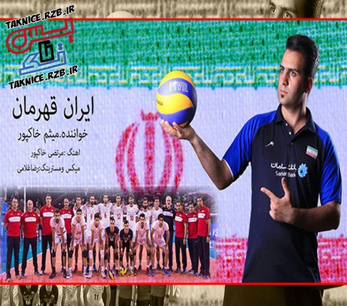 دانلود آهنگ تیم ملی والیبال ایران از میثم خاکپور به نام ایران قهرمان