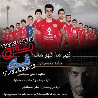 دانلود آهنگ جدید تیم ملی والیبال ایران از حامد محضرنیا