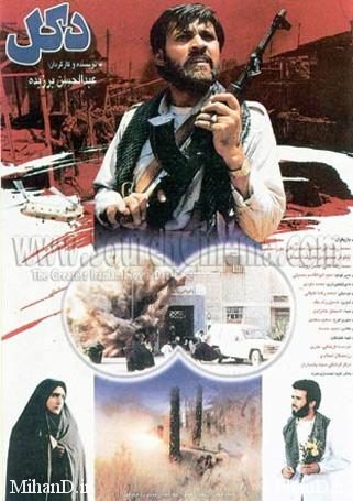 دانلود فیلم ایرانی دکل محصول سال 1372