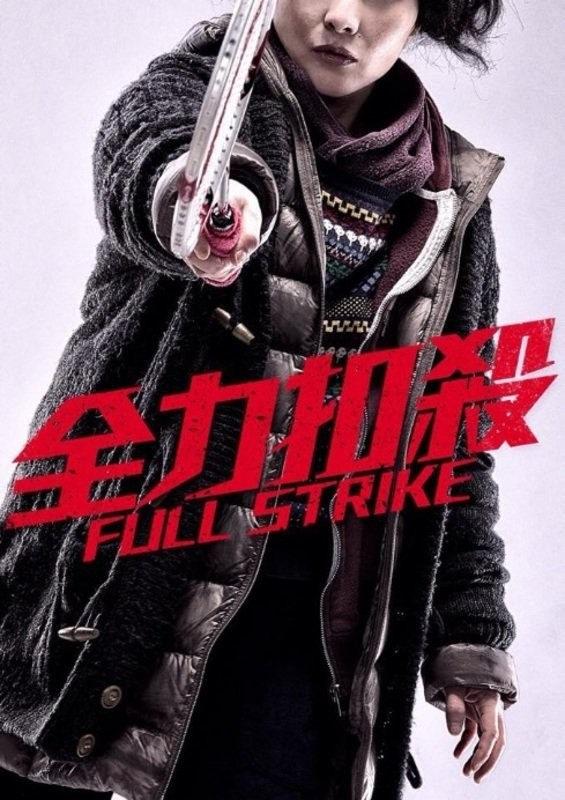 دانلود فیلم اعتصاب کامل Full Strike 2015