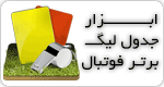 ابزار جدول لیگ برتر فوتبال