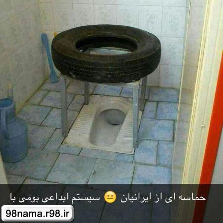 تصویری خنده دار از جدید ترین مدل توالت فرهنگی در ایران