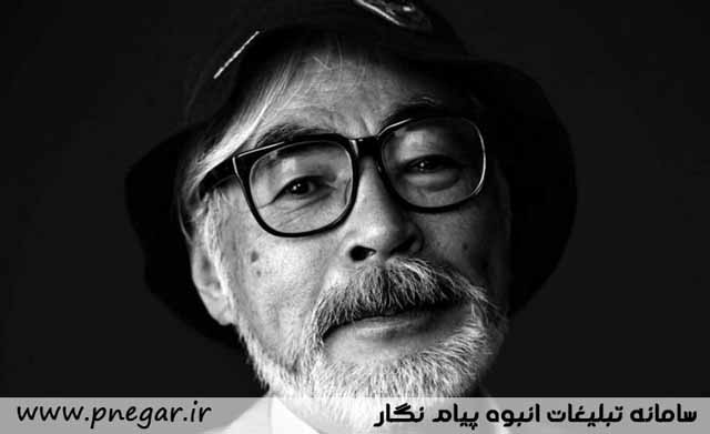 میازاکی – فیلمساز برجسته ژاپنی