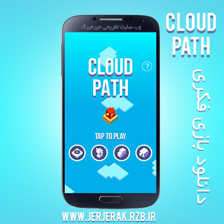 دانلود بازی اعتیاد آور Cloud Path برای اندروید
