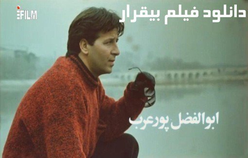  دانلود فیلم سینمایی بیقرار بابازی ابوافضل پور عرب