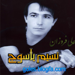 دانلود آلبوم  لری عاشقانه جدید با صدای علی فروزان