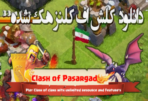 دانلود نسخه مود شده کلش اف کلنز Clash of Pasargad