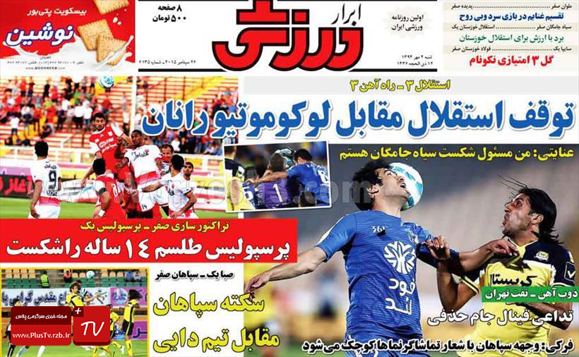 روزنامه ابرار ورزشی شنبه 4 مهر 1394