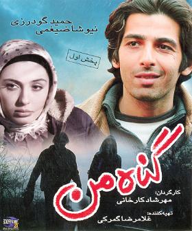 دانلود فیلم ایرانی گناه من محصول سال 1385