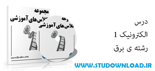 دانلود ویدئو های آموزشی درس الکترونیک ۱ دانشگاه تهران