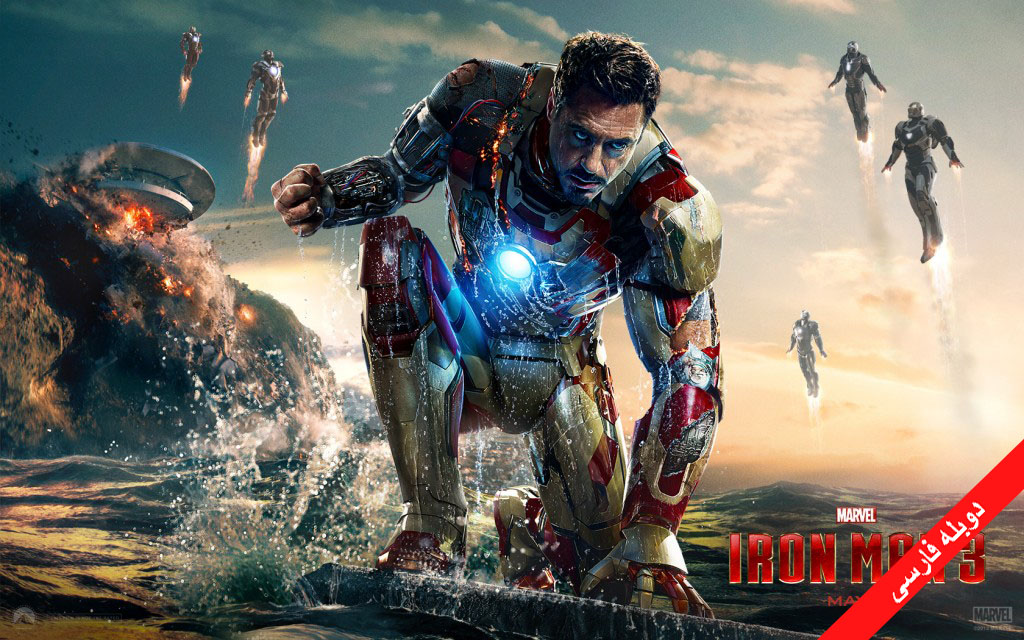 دانلود فیلم Iron Man 3 دوبله فارسی
