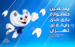 ۱۴۹ اثر به پنجمین جشنواره بازی‌های رایانه‌ای تهران راه یافت