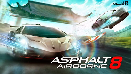دانلود Asphalt 8: Airborne 2.1.0L – آخرین ورژن بازی آسفالت 8 اندروید