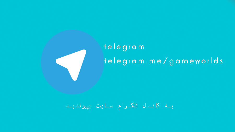 کانال رسمی دنیای بازی در تلگرام راه اندازی شد