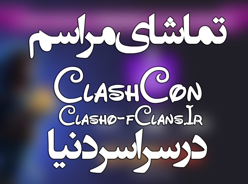 تماشای مراسم ClashCon از سراسر جهان