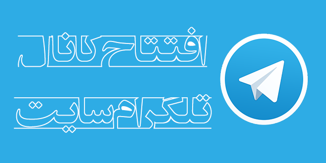 افتتاح کانال رسمی تلگرام سایت