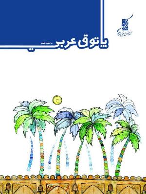 معرفی کتاب پاتوق عربی کنکور با طعم قهوه