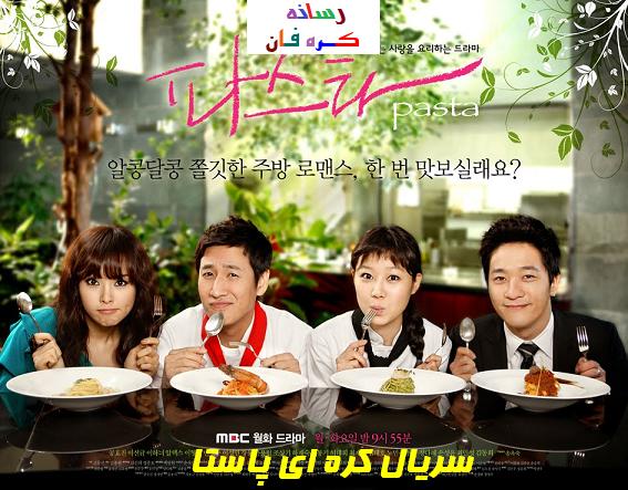 دانلود سریال کره ای پاستا همه قسمت ها دوبله فارسی و زبان اصلی pasta
