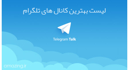 لیست کانال های مفید تلگرام