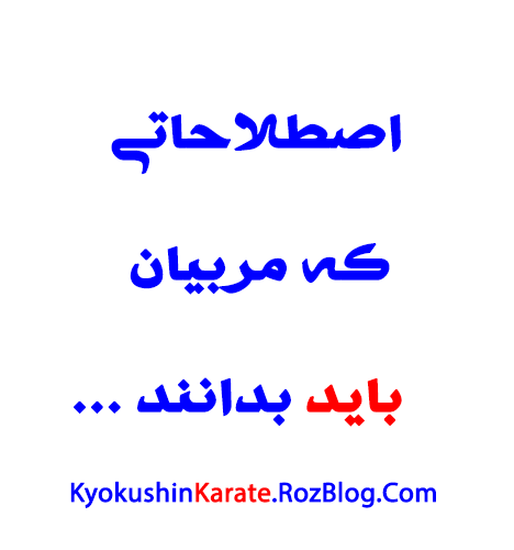 کیوکوشین کاراته فارس
