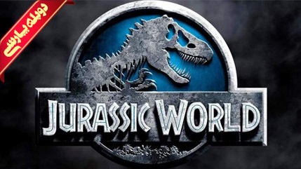 دانلود دوبله فارسی فیلم Jurassic World 2015