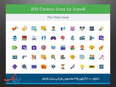 دانلود 200 آیکون svg مخصوص طراحی سایت های فیلم