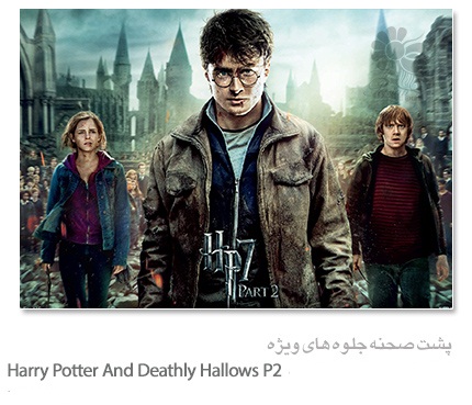 پشت صحنه و جلوه های ویژه ی Harry Potter and the Deathly Hallows Part 2 