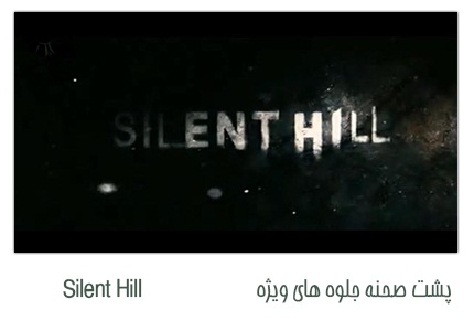 پشت صحنه و جلوه های ویژه   Silent Hill 