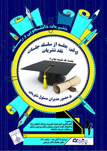جلسه نقد نشریات دانشجویی دانشگاه علوم پزشکی اصفهان
