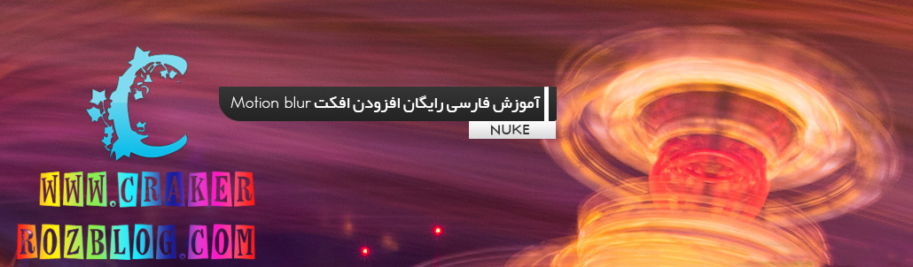 آموزش فارسی رایگان افزودن افکت Motion blur به ویدیو ها و تصاویر در نرم افزار Nuke 