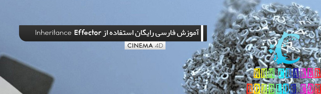 	آموزش فارسی رایگان استفاده از Inheritance effector برای ساختن یک موشن گرافیک جذاب در نرم افزار Cinema 4d 