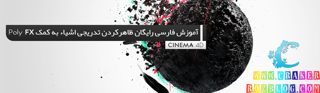 آموزش فارسی ظاهرکردن و از بین بردن تدریجی اشیاء به کمک Poly Fx در نرم افزار Cinema 4d 
