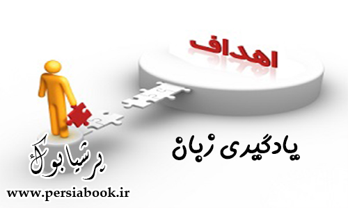 اهداف یادگیری زبان