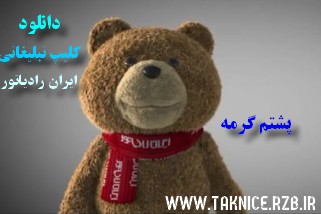 دانلودکلیپ تبلیغاتی محبوب ایران رادیاتور پشتم گرمه باکیفیتHD