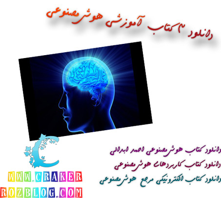 دانلود ۳ کتاب آموزشی هوش مصنوعی به زبان فارسی