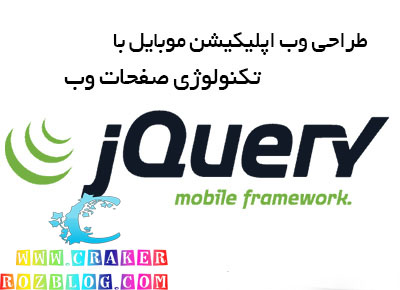 طراحی وب اپلیکیشن موبایل با تکنولوژی jQuery – جلسه اول 