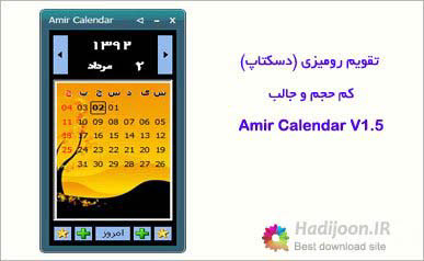 دانلود تقویم شمسی Amir Calendar با امکانات زیاد و حجم کم
