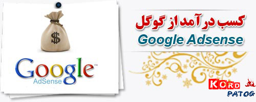 کسب درآمد از طریق جستجو در گوگل
