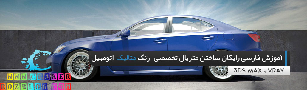 آموزش فارسی رایگان ساختن متریال رنگ متالیک خودرو در ۳DS MAX و VRAY 