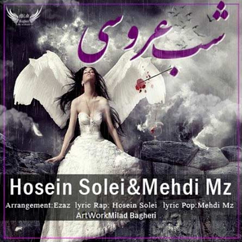 آهنگ مهدي MZ و حسين سولي به نام شب عروسي