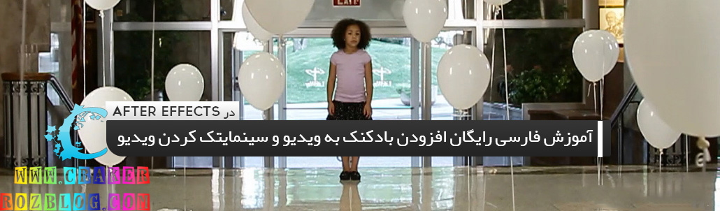 آموزش فارسی رایگان افزودن بادکنک به ویدیو و سینماتیک کردن ویدیو در AFTER EFFECTS به کمک پلاکین های RED GIANT 