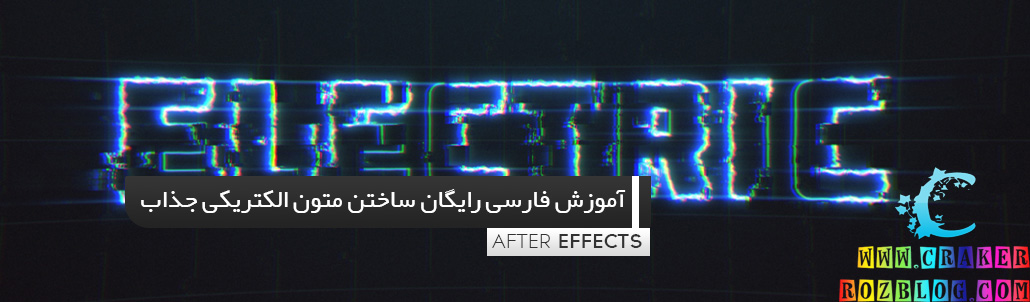 آموزش فارسی رایگان ساختن متون جذاب الکتریکی در After effects 