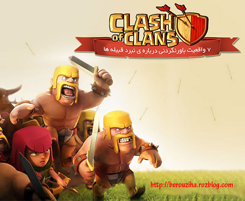7 واقعیت باورنکردنی درباره ی Clash of Clans