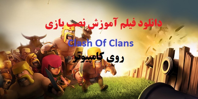  آموزش نصب بازی clash of clans بر روی ویندوز کامپیوتر